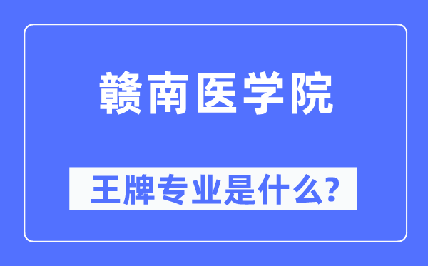 贛南醫(yī)學院王牌專業(yè)是什么,有哪些專業(yè)比較好？