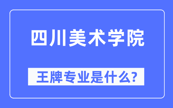 四川美術(shù)學(xué)院王牌專業(yè)是什么,有哪些專業(yè)比較好？
