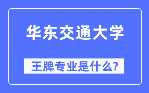 華東交通大學(xué)王牌專業(yè)是什么,有哪些專業(yè)比較好？