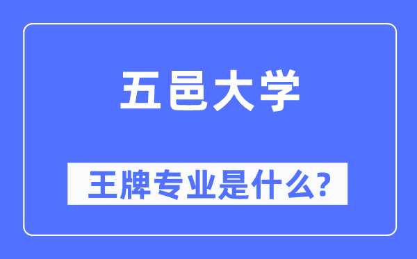 五邑大學(xué)王牌專業(yè)是什么,有哪些專業(yè)比較好？