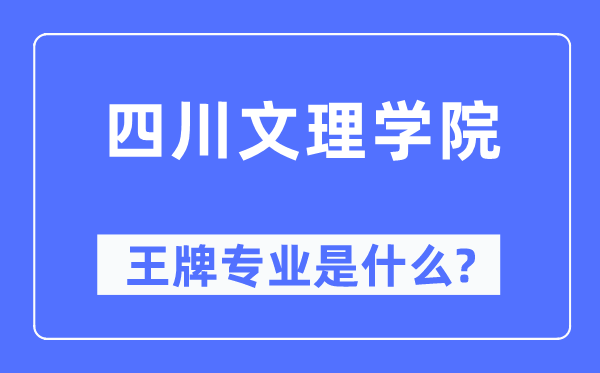四川文理學院王牌專業(yè)是什么,有哪些專業(yè)比較好？