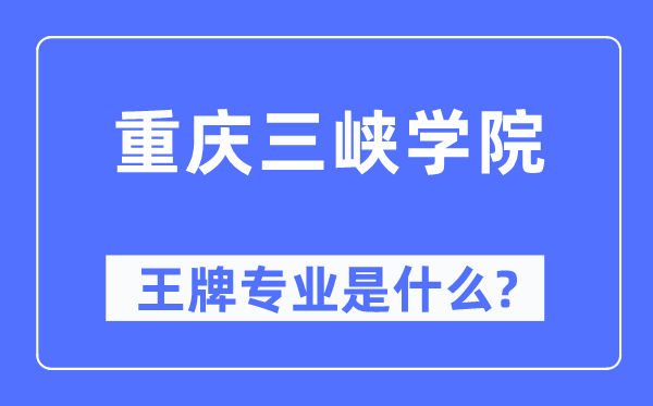 重慶三峽學(xué)院王牌專業(yè)是什么,有哪些專業(yè)比較好？