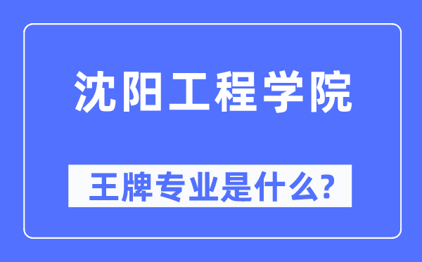 沈陽工程學(xué)院王牌專業(yè)是什么,有哪些專業(yè)比較好？