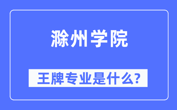 滁州學院王牌專業(yè)是什么,有哪些專業(yè)比較好？