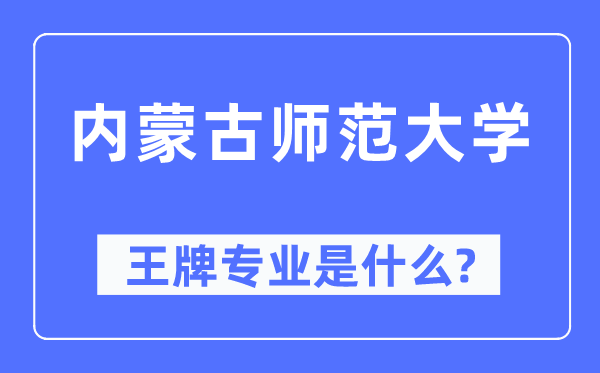 內(nèi)蒙古師范大學(xué)王牌專業(yè)是什么,有哪些專業(yè)比較好？