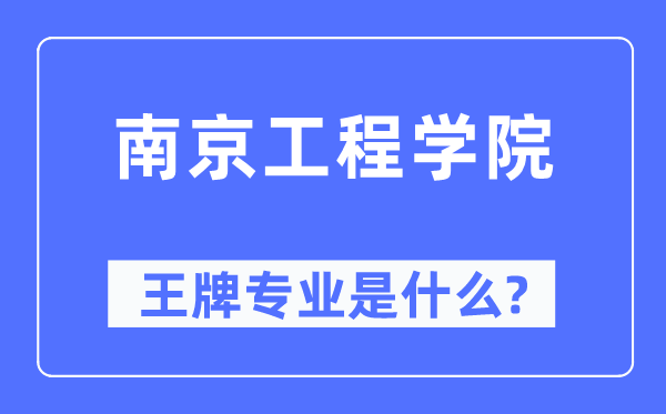 南京工程學(xué)院王牌專業(yè)是什么,有哪些專業(yè)比較好？