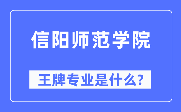 信陽師范學(xué)院王牌專業(yè)是什么,有哪些專業(yè)比較好？