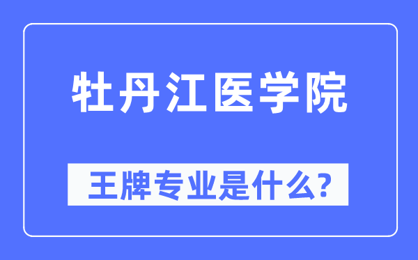 牡丹江醫(yī)學(xué)院王牌專業(yè)是什么,有哪些專業(yè)比較好？