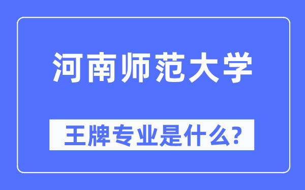 河南師范大學王牌專業(yè)是什么,有哪些專業(yè)比較好？