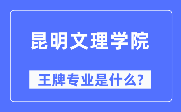 昆明文理學院王牌專業(yè)是什么,有哪些專業(yè)比較好？