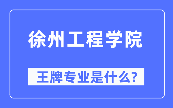 徐州工程學院王牌專業(yè)是什么,有哪些專業(yè)比較好？