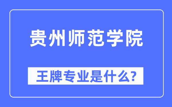 貴州師范學(xué)院王牌專業(yè)是什么,有哪些專業(yè)比較好？