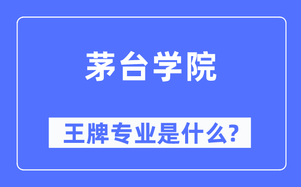 茅臺學(xué)院王牌專業(yè)是什么,有哪些專業(yè)比較好？