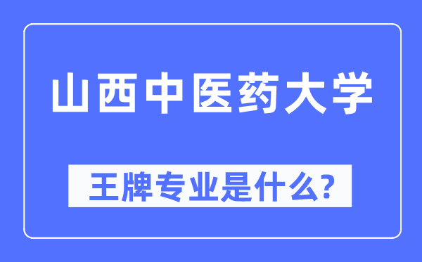 山西中醫(yī)藥大學(xué)王牌專業(yè)是什么,有哪些專業(yè)比較好？