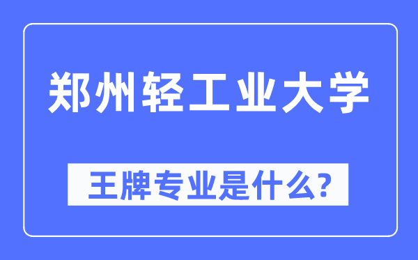 鄭州輕工業(yè)大學(xué)王牌專業(yè)是什么,有哪些專業(yè)比較好？