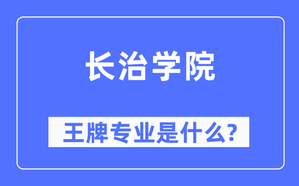 長(zhǎng)治學(xué)院王牌專業(yè)是什么,有哪些專業(yè)比較好？