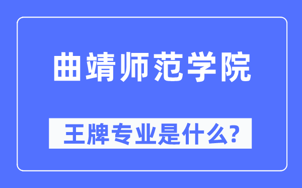 曲靖師范學院王牌專業(yè)是什么,有哪些專業(yè)比較好？