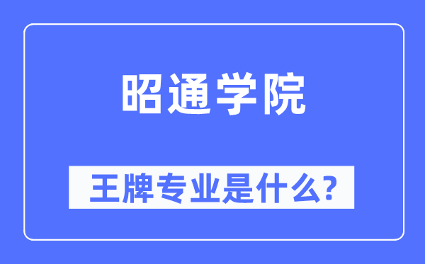 昭通學(xué)院王牌專業(yè)是什么,有哪些專業(yè)比較好？