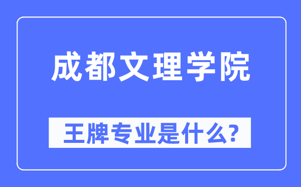 成都文理學(xué)院王牌專業(yè)是什么,有哪些專業(yè)比較好？