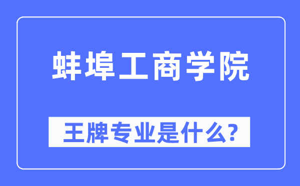 蚌埠工商學(xué)院王牌專業(yè)是什么,有哪些專業(yè)比較好？