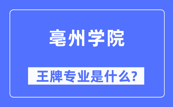 亳州學(xué)院王牌專業(yè)是什么,有哪些專業(yè)比較好？