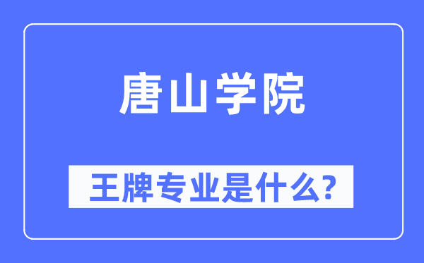 唐山學(xué)院王牌專業(yè)是什么,有哪些專業(yè)比較好？