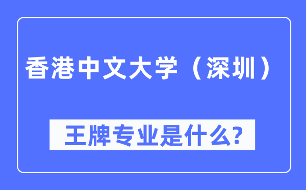 香港中文大學(xué)（深圳）王牌專業(yè)是什么,有哪些專業(yè)比較好？