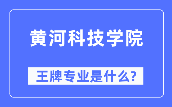 黃河科技學(xué)院王牌專業(yè)是什么,有哪些專業(yè)比較好？