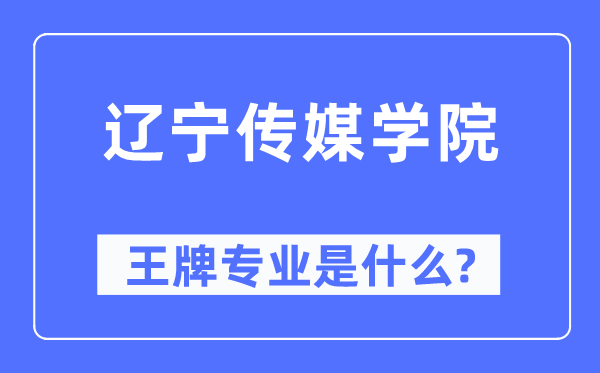 遼寧傳媒學(xué)院王牌專業(yè)是什么,有哪些專業(yè)比較好？