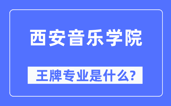 西安音樂學(xué)院王牌專業(yè)是什么,有哪些專業(yè)比較好？