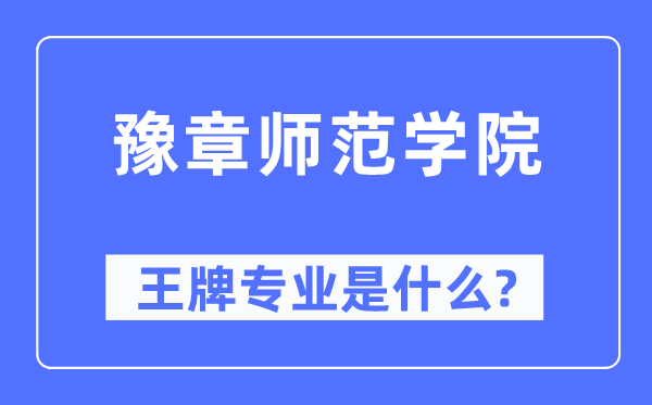 豫章師范學(xué)院王牌專業(yè)是什么,有哪些專業(yè)比較好？