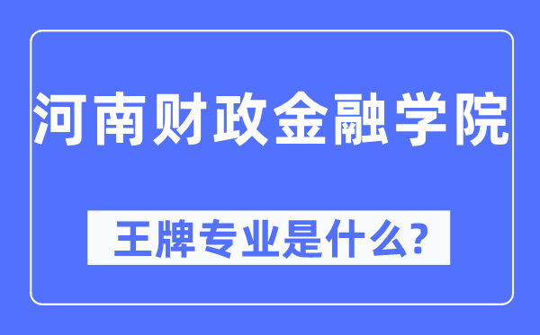 河南財政金融學(xué)院王牌專業(yè)是什么,有哪些專業(yè)比較好？
