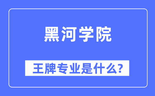 黑河學(xué)院王牌專(zhuān)業(yè)是什么,有哪些專(zhuān)業(yè)比較好？