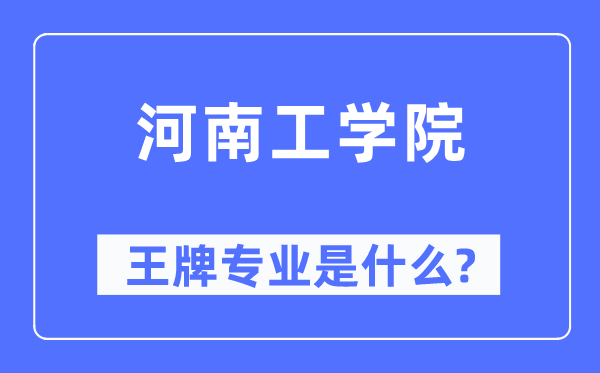 河南工學院王牌專業(yè)是什么,有哪些專業(yè)比較好？