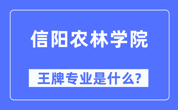 信陽農林學院王牌專業(yè)是什么,有哪些專業(yè)比較好？