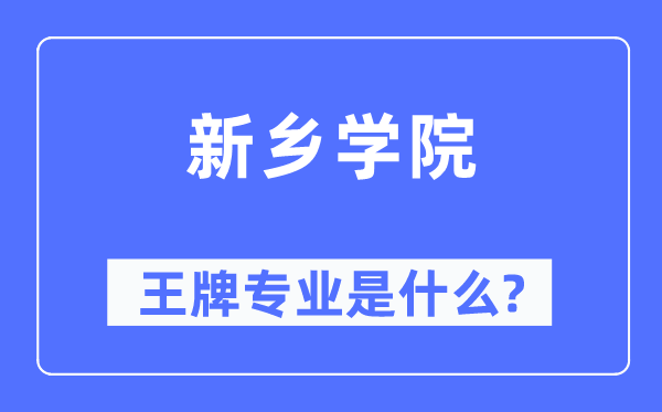 新鄉(xiāng)學院王牌專業(yè)是什么,有哪些專業(yè)比較好？