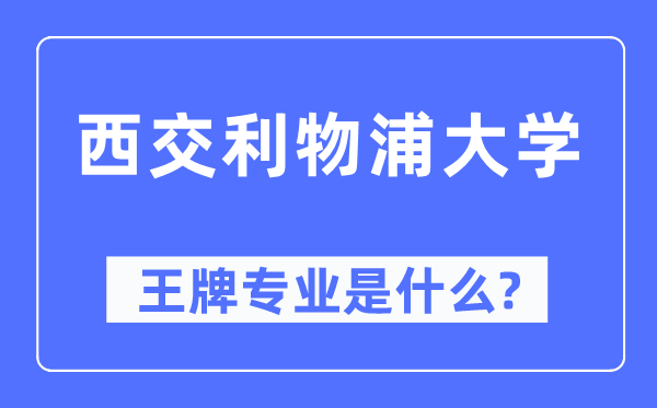 西交利物浦大學王牌專業(yè)是什么,有哪些專業(yè)比較好？