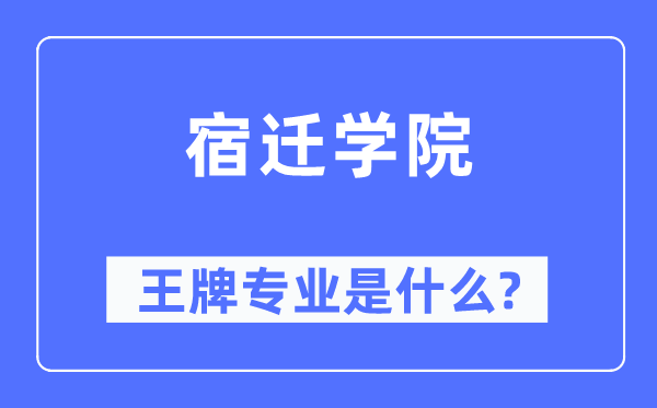 宿遷學(xué)院王牌專業(yè)是什么,有哪些專業(yè)比較好？