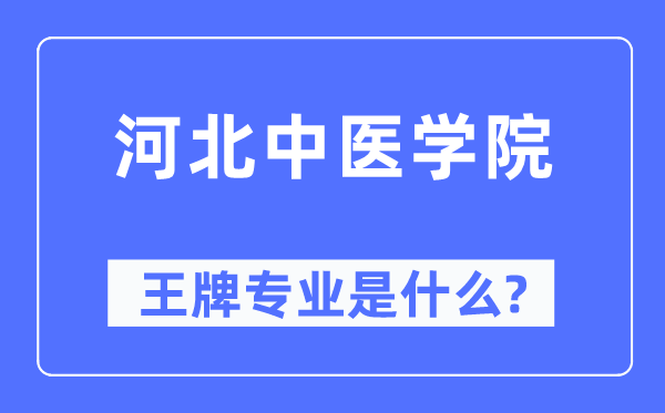 河北中醫(yī)學(xué)院王牌專業(yè)是什么,有哪些專業(yè)比較好？
