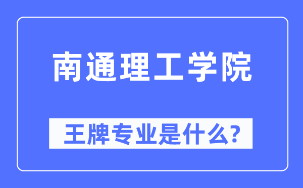 南通理工學院王牌專業(yè)是什么,有哪些專業(yè)比較好？