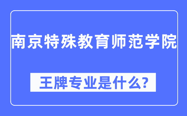 南京特殊教育師范學院王牌專業(yè)是什么,有哪些專業(yè)比較好？