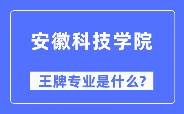 安徽科技學(xué)院王牌專業(yè)是什么,有哪些專業(yè)比較好？