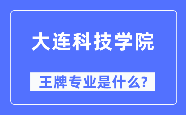大連科技學(xué)院王牌專業(yè)是什么,有哪些專業(yè)比較好？