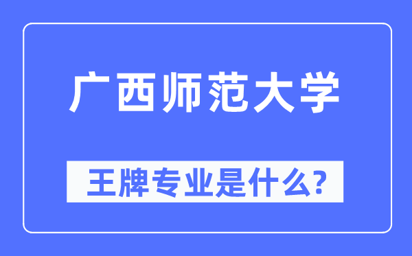 廣西師范大學(xué)王牌專業(yè)是什么,有哪些專業(yè)比較好？