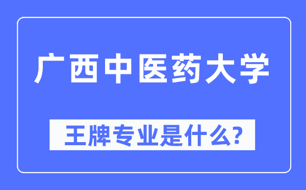廣西中醫(yī)藥大學(xué)王牌專業(yè)是什么,有哪些專業(yè)比較好？