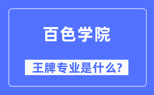 百色學(xué)院王牌專業(yè)是什么,有哪些專業(yè)比較好？