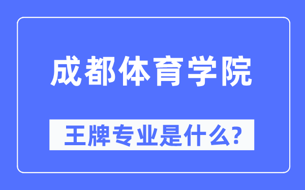成都體育學(xué)院王牌專業(yè)是什么,有哪些專業(yè)比較好？