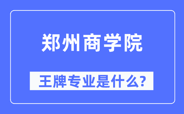 鄭州商學(xué)院王牌專業(yè)是什么,有哪些專業(yè)比較好？
