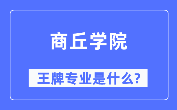 商丘學院王牌專業(yè)是什么,有哪些專業(yè)比較好？