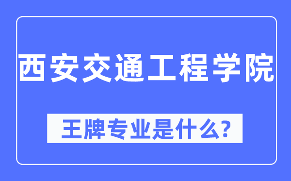 西安交通工程學(xué)院王牌專業(yè)是什么,有哪些專業(yè)比較好？